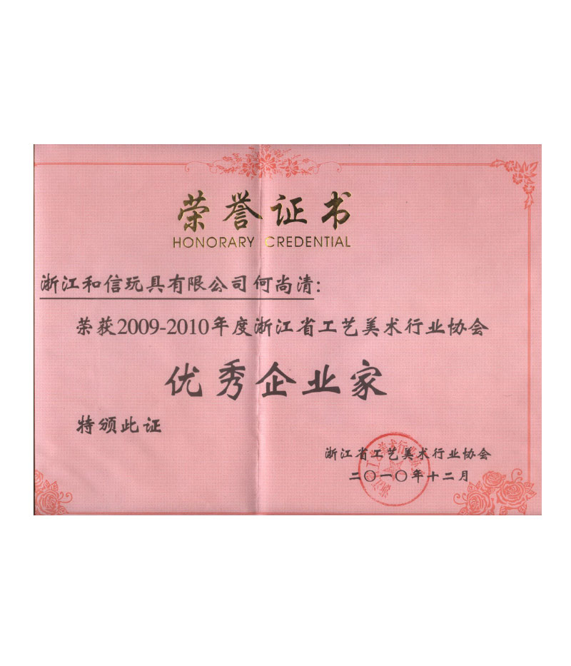 浙江和信玩具有限公司何尚清榮獲2009-2010優(yōu)秀企業(yè)家