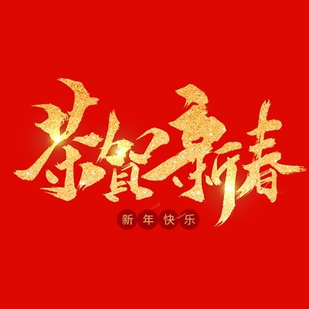 浙江和信玩具集團有限公司祝大家2020新年快樂！